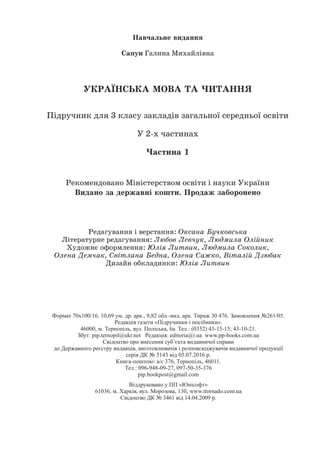 Навчальне видання
Сапун Галина Михайлівна
УКРАЇНСЬКА МОВА ТА ЧИТАННЯ
Підручник для 3 класу закладів загальної середньої освіти
У 2-х частинах
Частина 1
Рекомендовано Міністерством освіти і науки України
Видано за державні кошти. Продаж заборонено
Редагування і верстання: Оксана Бучковська
Літературне редагування: Любов Левчук, Людмила Олійник
Художнє оформлення: Юлія Литвин, Людмила Соколик,
Олена Демчак, Світлана Бедна, Олена Сажко, Віталій Дзюбак
Дизайн обкладинки: Юлія Литвин
Формат 70x100/16. 10,69 ум. др. арк., 9,82 обл.-вид. арк. Тираж 30 476. Замовлення №261/05.
Редакція газети «Підручники і посібники».
46000, м. Тернопіль, вул. Поліська, 6а. Тел.: (0352) 43-15-15; 43-10-21.
Збут: pip.ternopil@ukr.net Редакція: editoria@i.ua www.pp-books.com.ua
Свідоцтво про внесення суб’єкта видавничої справи
до Державного реєстру видавців, виготовлювачів і розповсюджувачів видавничої продукції
серія ДК № 5143 від 05.07.2016 р.
Книга-поштою: а/с 376, Тернопіль, 46011.
Тел.: 096-948-09-27, 097-50-35-376
pip.bookpost@gmail.com
Віддруковано у ПП «Юнісофт»
61036, м. Харків, вул. Морозова, 13б, www.ttornado.com.ua
Свідоцтво ДК № 3461 від 14.04.2009 р.
 