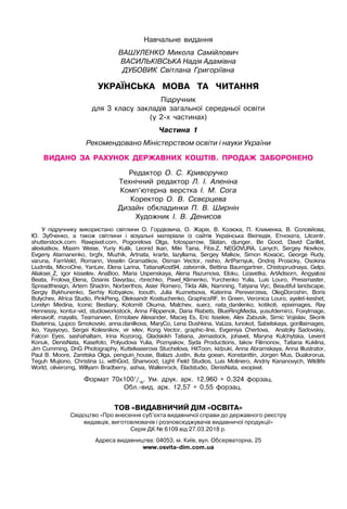 Навчальне видання
ВАШУЛЕНКО Микола Самійлович
В
ас
и
л
ь
к
і
вс
ь
ка
Надія Адамівна
Д
у
б
ов
и
к
Світлана Григоріївна
УКРАЇНСЬКА
  
МОВА
  та  
ч
итанн
я
Підручник
для 3 класу закладів загальної середньої освіти
(у 2-х частинах)
Частина 1
Рекомендовано Міністерством освіти і науки України
ВИДАНО
  
ЗА
  
РАХУНОК
  
ДЕРЖАВНИХ
  
КОШТІВ.
  
ПРОДАЖ
  
ЗАБОРОНЕНО
Редактор О. С. Криворучко
Технічний редактор Л.
І
. Аленіна
Комп’ютерна верстка
І
. М. Сога
Коректор О. В. Сєвєрцева
Дизайн обкладинки П. В. Ширнін
Художник
І
. В. Денисов
У підручнику використано світлини О. Гордієвича, О. Жарія, В. Козюка, П. Клименка, В. Соловйова,
Ю. Зубченко, а також світлини і візуальні матеріали із сайтів Українська Вікіпедія, Етнохата, Litcentr,
shutterstock.com: Rawpixel.com, Pogorelova Olga, fotosparrow, Slatan, djunger, Be Good, David Carillet,
alexkatkov, Maxim Weise, Yuriy Kulik, Leonid Ikan, Miki Taina, Fibs.Z, NEGOVURA, Lanych, Sergey Novikov,
Evgeny Atamanenko, brgfx, Muzhik, Artnata, krarte, lazyllama, Sergey Malkov, Simon Kovacic, George Rudy,
varuna, FamVeld, Romann, Veselin Gramatikov, Osman Vector, nishio, ArtParnyuk, Ondrej Prosicky, Osokina
Liudmila, MicroOne, YanLev, Elena Larina, TatianaKost94, zatvornik, Bettina Baumgartner, Chistoprudnaya, Gelpi,
Aliaksei_Z, igor kisselev, AnaBoo, Maria Uspenskaya, Alena Razumova, Eloku, Lizavetka, ArtAdisorn, Angyalosi
Beata, Frolova_Elena, Dzianis Davydau, rbrechko, Pavel_Klimenko, Yurchenko Yulia, Luis Louro, Pressmaster,
Spreadthesign, Artem Shadrin, Norberthos, Asier Romero, Tikta Alik, Namning, Tatyana Vyc, Beautiful landscape,
Sergiy Bykhunenko, Serhiy Kobyakov, toouth, Julia Kuznetsova, Katerina Pereverzeva, OlegDoroshin, Boris
Bulychev, Africa Studio, PinkPeng, Oleksandr Kostiuchenko, GraphicsRF, In Green, Veronica Louro, ayelet-keshet,
Lorelyn Medina, Iconic Bestiary, Kotomiti Okuma, Malchev, suerz, nata_danilenko, kotikoti, epiximages, Ray
Hennessy, kontur-vid, studioworkstock, Anna Filippenok, Daria Riabets, BlueRingMedia, yusufdemirci, FoxyImage,
elenavolf, mayalis, Teamarwen, Ermolaev Alexander, Maciej Es, Eric Isselee, Alex Zabusik, Simic Vojislav, Skorik
Ekaterina, Ljupco Smokovski, anna.danilkova, MaryCo, Lena Dushkina, VaLiza, lunokot, Sabelskaya, gorillaimages,
iko, Yayayoyo, Sergei Kolesnikov, vir ivlev, Kong Vector, graphic-line, Evgeniya Chertova, Anatoliy Sadovskiy,
Falcon Eyes, sashahaltam, Irina Kozorog, Gladskikh Tatiana, Jemastock, johavel, Maryna Kulchytska, Levent
Konuk, DenisNata, Kasefoto, Polyudova Yulia, Poznyakov, Syda Productions, Iakov Filimonov, Tatiana Kuklina,
Jim Cumming, DnG Photography, Kuttelvaserova Stuchelova, HitToon, kidzuki, Anna Abramskaya, Anna Illustrator,
Paul B. Moore, Zaretska Olga, penguin_house, Balazs Justin, iliuta goean, Konstanttin, Jorgen Mus, Dualororua,
Teguh Mujiono, Christina Li, withGod, Shanvood, Light Field Studios, Luis Molinero, Andriy Kananovych, Wildlife
World, oliveromg, Willyam Bradberry, ashva, Wallenrock, Eladstudio, DenisNata, exopixel.
Формат 70х1001
/16
. Ум. друк. арк. 12,960 + 0,324 форзац.
Обл.-вид. арк. 12,57 + 0,55 форзац.
ТОВ «ВИДАВНИ
Ч
ИЙ ДІМ «ОСВІТА»
Свідоцтво «Про внесення суб’єкта видавничої справи до державного реєстру
видавців, виготовлювачів і розповсюджувачів видавничої продукції»
Серія ДК № 6109 від 27.03.2018 р.
Адреса видавництва: 04053, м. Київ, вул. Обсерваторна, 25
www.osvita-dim.com.ua
 
