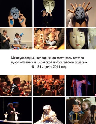 Международный передвижной фестиваль театров
кукол «Ковчег» в Кировской и Ярославской областях	
8 – 24 апреля 2011 года
 