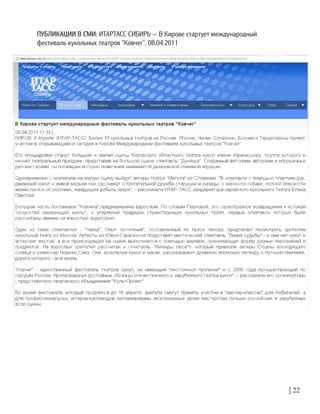 | 22
ПУБЛИКАЦИИ В СМИ: ИТАРТАСС СИБИРЬ — В Кирове стартует международный
фестиваль кукольных театров “Ковчег”, 08.04.2011
 