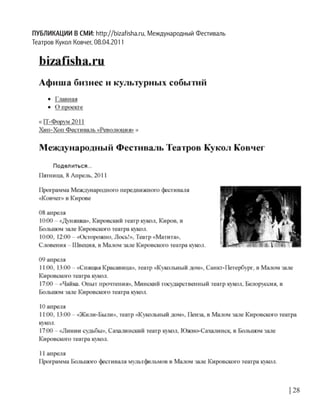 ПУБЛИКАЦИИ В СМИ: http://bizafisha.ru, Международный Фестиваль
Театров Кукол Ковчег, 08.04.2011
| 28
 