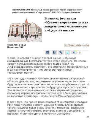 ПУБЛИКАЦИИ В СМИ: davecha.ru , В рамках фестиваля “Ковчег” кировчане смогут
увидеть спектакль-анекдот и “Цирк на нитях”, 31.03.2011, Екатерина Лавсанова
| 36
 