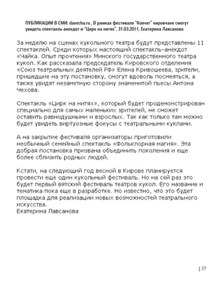 ПУБЛИКАЦИИ В СМИ: davecha.ru , В рамках фестиваля “Ковчег” кировчане смогут
увидеть спектакль-анекдот и “Цирк на нитях”, 31.03.2011, Екатерина Лавсанова
| 37
 