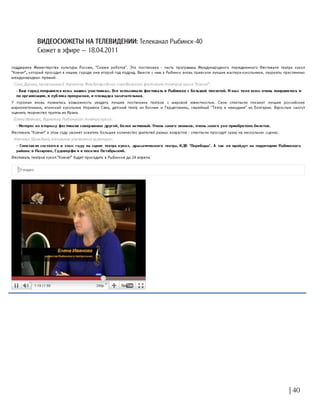 ВИДЕОСЮЖЕТЫ НА ТЕЛЕВИДЕНИИ: Телеканал Рыбинск-40
Сюжет в эфире — 18.04.2011
| 40
 