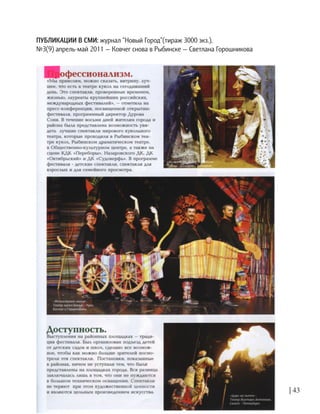 | 43
ПУБЛИКАЦИИ В СМИ: журнал “Новый Город”(тираж 3000 экз.),
№3(9) апрель-май 2011 — Ковчег снова в Рыбинске — Светлана Горошникова
 