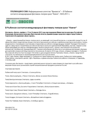 ПУБЛИКАЦИИ В СМИ: Информационное агентство “Ярновости” — В Рыбинске
состоится международный фестиваль театров кукол “Ковчег”, 18.03.2011 г.
| 46
 
