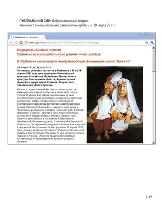 | 49
ПУБЛИКАЦИИ В СМИ: Информационный портал
Угличского муниципального района www.uglich.ru — 20 марта 2011 г.
 