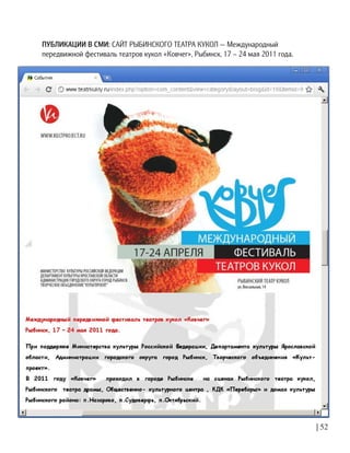 | 52
ПУБЛИКАЦИИ В СМИ: САЙТ РЫБИНСКОГО ТЕАТРА КУКОЛ — Международный
передвижной фестиваль театров кукол «Ковчег», Рыбинск, 17 – 24 мая 2011 года.
 