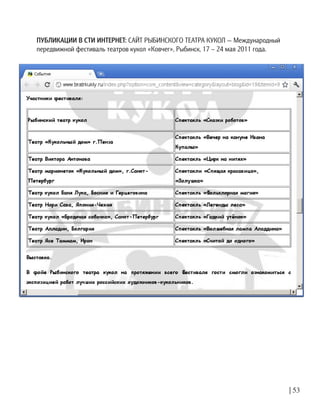 | 53
ПУБЛИКАЦИИ В СТИ ИНТЕРНЕТ: САЙТ РЫБИНСКОГО ТЕАТРА КУКОЛ — Международный
передвижной фестиваль театров кукол «Ковчег», Рыбинск, 17 – 24 мая 2011 года.
 