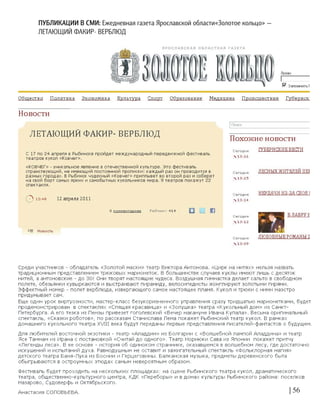 ПУБЛИКАЦИИ В СМИ: Ежедневная газета Ярославской области«Золотое кольцо» —
ЛЕТАЮЩИЙ ФАКИР- ВЕРБЛЮД
| 56
 