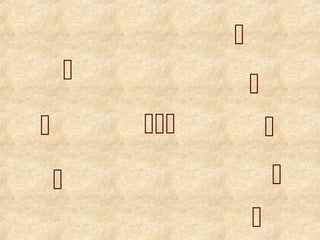 








 