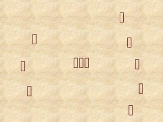 








 