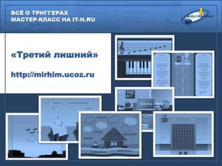 «Третий лишний» http://mirhim.ucoz.ru 