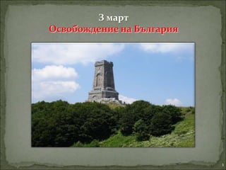 З март
Освобождение на България
1
 
