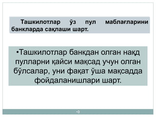 •3
Ташкилотлар ўз пул маблағларини
банкларда сақлаши шарт.
•Ташкилотлар банкдан олган нақд
пулларни қайси мақсад учун олган
бўлсалар, уни фақат ўша мақсадда
фойдаланишлари шарт.
 