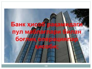 •30
Банк ҳисоб рақамидаги
пул маблағлари билан
боғлиқ операциялар
ҳисоби;
 