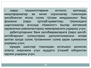 •38
• савдо ташкилотларини истисно қилганда,
микрофирмалар ва кичик корхоналар томонидан
ҳисобланган ягона солиқ тўлови миқдорининг беш
фоизини ўзаро қўллаб-қувватлаш тўғрисидаги
шартномалар асосида «Камолот» ёшлар ижтимоий
ҳаракатини ривожлантириш жамғармасига ундириш учун;
дебиторларнинг банк ҳисобварақларига ўзаро ҳисоб-
китобларнинг солиштирма далолатномасини илова
қилган ҳолда солиқ тўловчининг солиқ қарзи суммасини
ундириш учун;
юридик шахслар томонидан истеъмол қилинган
электр энергияси учун муддати ўтказиб юборилган
қарзни ундириш учун;
 