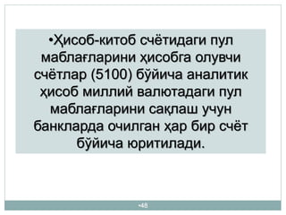 •48
•Ҳисоб-китоб счётидаги пул
маблағларини ҳисобга олувчи
счётлар (5100) бўйича аналитик
ҳисоб миллий валютадаги пул
маблағларини сақлаш учун
банкларда очилган ҳар бир счёт
бўйича юритилади.
 