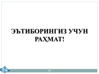 ЭЪТИБОРИНГИЗ УЧУН
РАҲМАТ!
•51
 