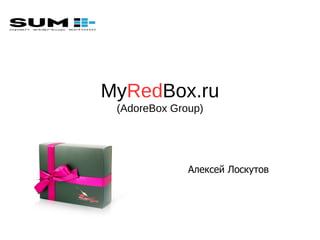 MyRedBox.ru
 (AdoreBox Group)




              Алексей Лоскутов
 