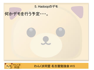 5. Hadoopのデモ

何かデモを行う予定・・・。




        わんくま同盟 名古屋勉強会 #15
 