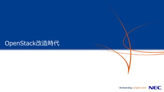 OpenStack改造時代
 