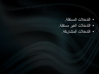 •
.‫المستقلة‬ ‫التدخالت‬
•
.‫مستقلة‬ ‫الغير‬ ‫التدخالت‬
•
.‫•كة‬
‫ر‬‫المتشا‬ ‫التدخالت‬
‫}مريضية‬‫ت‬‫ال‬ ‫}لتدخالت‬‫ا‬ ‫أنواع‬
 