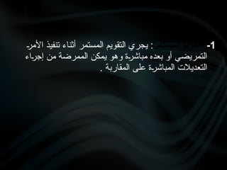 1
-
}‫ر‬‫المستم‬ ‫التقويم‬
•
‫ر‬‫األم‬ ‫تنفيذ‬ ‫أثناء‬ ‫المستمر‬ ‫التقويم‬ ‫يجري‬ :
‫•اء‬
‫ر‬‫إج‬ ‫من‬ ‫الممرضة‬ ‫يمكن‬ ‫وهو‬ ‫•ة‬
‫ر‬‫مباش‬ ‫بعده‬ ‫أو‬ ‫التمريضي‬
. ‫المقاربة‬ ‫على‬ ‫•ة‬
‫ر‬‫المباش‬ ‫التعديالت‬
 