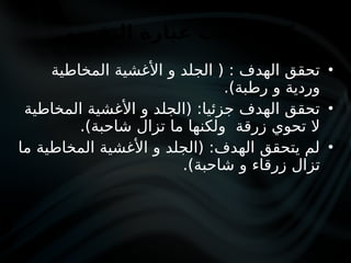 •
‫المخاطية‬ ‫األغشية‬ ‫و‬ ‫الجلد‬ ( : ‫الهدف‬ ‫تحقق‬
.)‫رطبة‬ ‫و‬ ‫وردية‬
•
‫المخاطية‬ ‫األغشية‬ ‫و‬ ‫(الجلد‬ :‫جزئيا‬ ‫الهدف‬ ‫تحقق‬
.)‫شاحبة‬ ‫تزال‬ ‫ما‬ ‫ولكنها‬ ‫زرقة‬ ‫تحوي‬ ‫ال‬
•
‫ما‬ ‫المخاطية‬ ‫األغشية‬ ‫و‬ ‫(الجلد‬ :‫الهدف‬ ‫يتحقق‬ ‫لم‬
.)‫شاحبة‬ ‫و‬ ‫زرقاء‬ ‫تزال‬
‫التقويم‬ ‫عبارة‬ ‫نكتب‬ ‫كيف‬
 