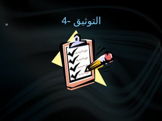 4- ‫التوثيق‬
38
 