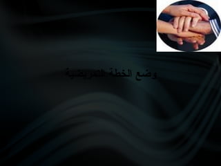 ‫التمريضية‬ ‫الخطة‬ ‫وضع‬
 