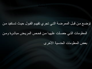 ‫م•ن‬ ‫تس•تفيد‬ ‫حي•ث‬ ‫القبول‬ ‫تقيي•م‬ ‫تجري‬ ‫الت•ي‬ ‫الممرض•ة‬ ‫قب•ل‬ ‫م•ن‬ ‫توض•ع‬
‫وم•ن‬ ‫•ة‬
‫ر‬‫مباش‬ ‫المري•ض‬ ‫فح•ص‬ ‫م•ن‬ ‫عليه•ا‬ ‫حص•لت‬ ‫الت•ي‬ ‫المعلومات‬
‫األخرى‬ ‫الحدسية‬ ‫المعلومات‬ ‫بعض‬
‫الخطط‬ ‫أنواع‬
 