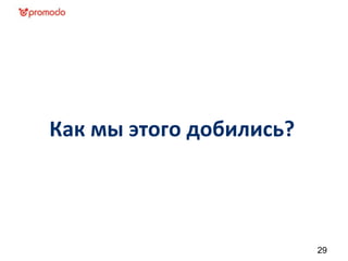 Как мы этого добились?
29
 