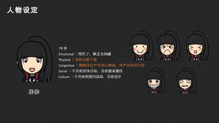 静静
19 岁
Emotional ：慢性子，缺乏方向感
Physical ：身体比 干瘦较
Congnitive ： 涉足 外登山 域， 外知 欠缺刚刚 户 领 对户 识
Social ：不喜 群体活 ，喜欢 动 欢独来独往
Culture ：不喜 刺激的 ，喜 漫步欢 运动 欢
人物设定
 