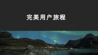 完美用户旅程
 