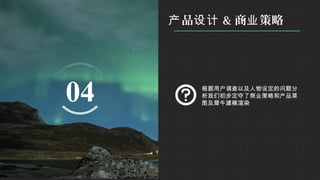 04 根据用户调查以及人物设定的问题分
析我们初步定夺了商业策略和产品草
图及犀牛建模渲染
品产 设计 & 商 策略业
 