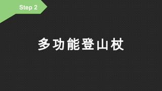 Step 2
多功能登山杖
 