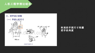 人机工程学理论结合
标准的手部尺寸和握
把手的角度
 