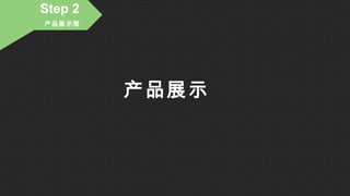 Step 2
产品展示图
产品展示
 