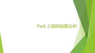 Park 2.調研結果分析
 