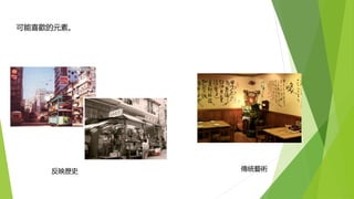 反映歷史 傳統藝術
可能喜歡的元素。
 