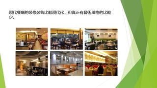 現代餐廳的裝修裝飾比較現代化，但真正有藝術風格的比較
少。
 