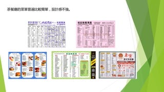 茶餐廳的菜單普遍比較簡單，設計感不強。
 