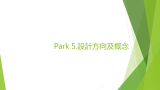 Park 5.設計方向及概念
 