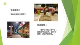 居
餐廳環境：
周邊環境：
餐厅位于氹仔市中心，
周围住宅比较多。餐厅门
口有一片较大的空地。
室内的装修比较现代。
 