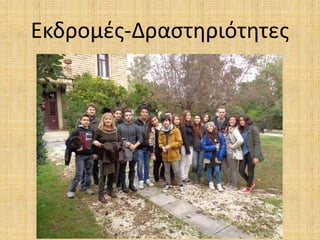 Εκδρομές-Δραστηριότητες
 