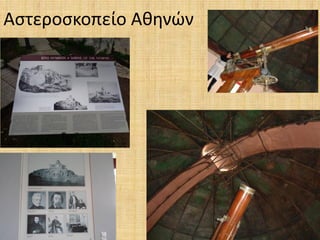 Αστεροσκοπείο Αθηνών
 