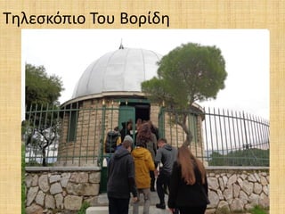 Τηλεσκόπιο Του Βορίδη
 