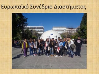 Ευρωπαϊκό Συνέδριο Διαστήματος
 