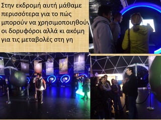 Στην εκδρομή αυτή μάθαμε
περισσότερα για το πώς
μπορούν να χρησιμοποιηθούν
οι δορυφόροι αλλά κι ακόμη
για τις μεταβολές στη γη
 